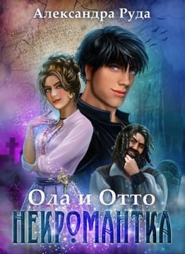 Ола и Отто. Некромантка