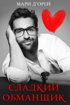 Сладкий обманщик