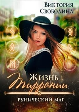 Жизнь Тиррании. Рунический маг