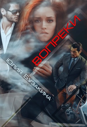 Вопреки