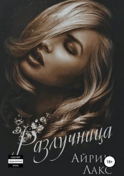 Разлучница