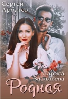 Родная