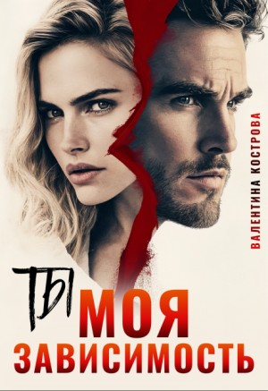 Ты — моя зависимость