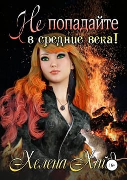 Не попадайте в средние века!