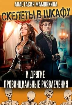 Скелеты в шкафу, и другие провинциальные развлечения