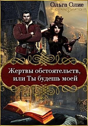 Жертвы обстоятельств, или Ты будешь моей