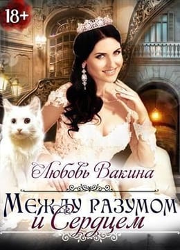 Между разумом и сердцем. Книга 2
