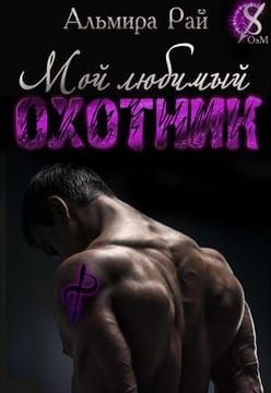 Мой любимый охотник