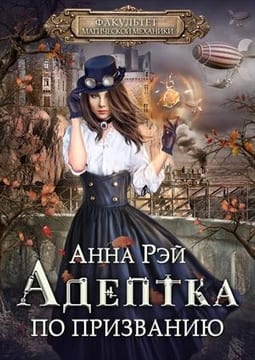 Факультет магической механики. Адептка по призванию