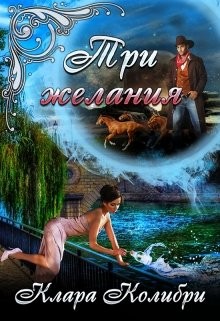 Три желания