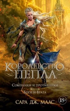 Королевство пепла