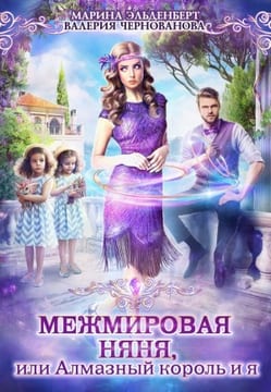 Межмировая няня, или Алмазный король и я