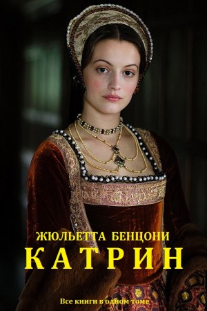 Катрин. Сборник. Книги 1-7