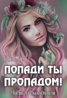 Попади ты пропадом! Часть 1. Выхода нет