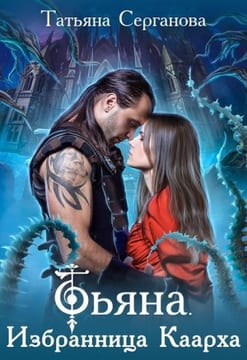 Тьяна. Избранница Каарха