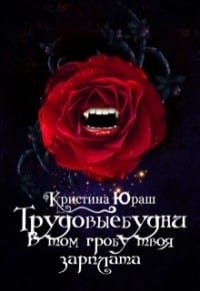В том гробу твоя зарплата. Трудовыебудни