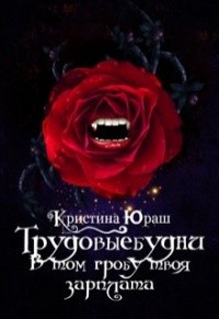 В том гробу твоя зарплата. Трудовыебудни