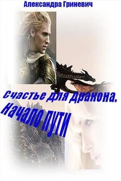 Счастье для дракона. Начало пути
