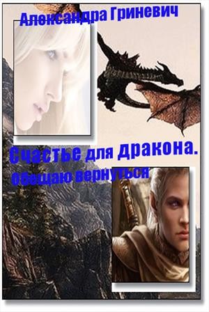Счастье для дракона. Обещаю вернуться
