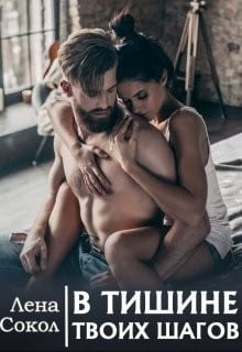 В тишине твоих шагов