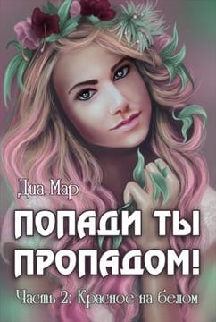 Попади ты пропадом! Часть 2. Красное на белом