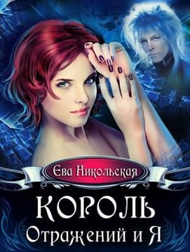 Король Отражений и я