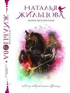 Марья Бессмертная