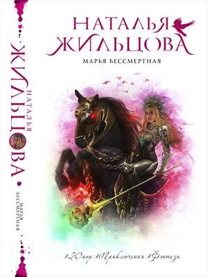 Марья Бессмертная