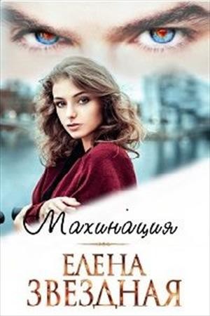 Махинация. Книга первая