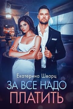 За все надо платить