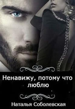 Ненавижу, потому что люблю