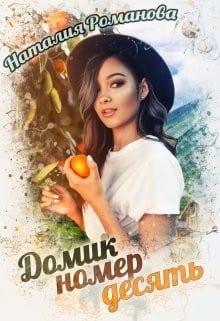 Домик номер десять