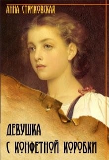 Девушка с конфетной коробки. Часть 1