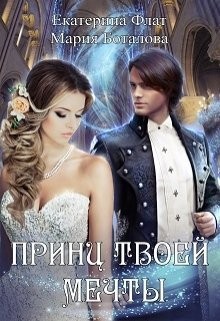 Принц твоей мечты [Академия мечты]