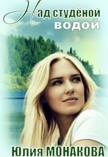 Над студёной водой