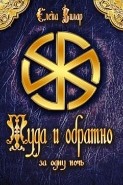 Туда и обратно за одну ночь