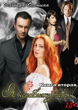 Я ненавижу тебя! Книга вторая