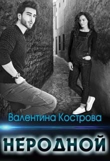 Неродной