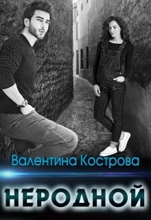 Неродной