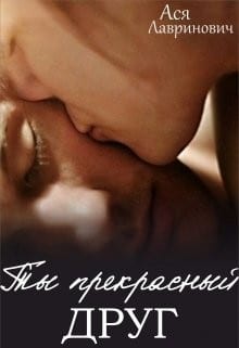 Ты прекрасный друг