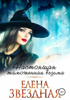 Настоящая таможенная ведьма [Московский ведьминский таможенно-пропускной пункт]
