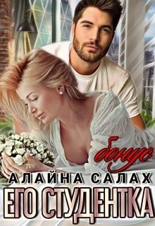 Бонус "Его Студентка"