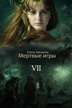 Бой со смертью. Часть 1