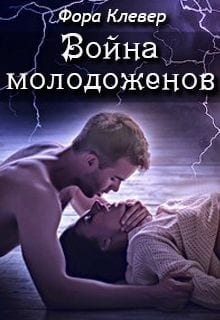 Война молодоженов