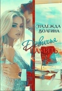 Девичья память