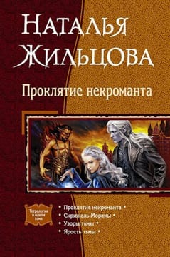Проклятие некроманта. Тетралогия