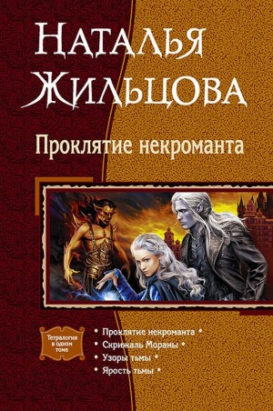 Проклятие некроманта. Тетралогия