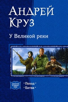 У Великой реки (Дилогия)