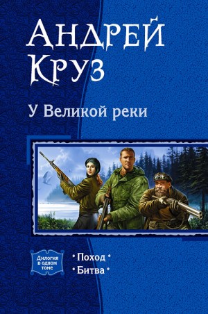 У Великой реки (Дилогия)