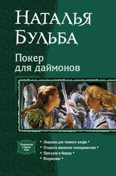 Покер для даймонов. (Тетралогия)